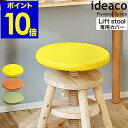 Liftstool リフトスツール 椅子カバー チェアカバー カバー単品 イスカバー 座面カバー 座面 丸 北欧 子供部屋 イデアコ【ポイント10倍 送料無料】［ ideaco LS専用キャップ ］