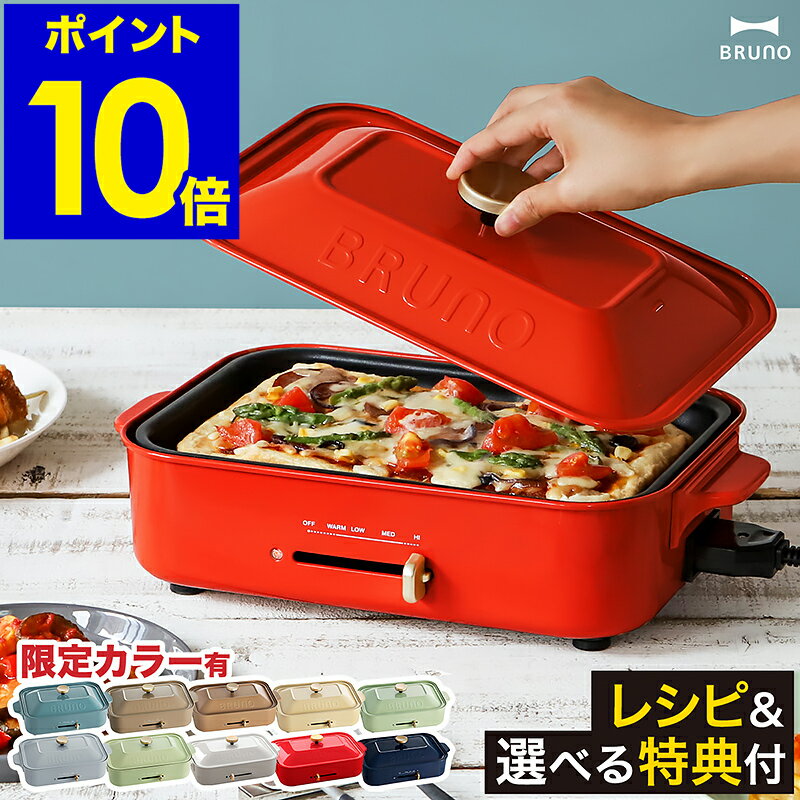 【スプーンとレシピ3冊+選べる特典付き】ホットプレート ブルーノ たこ焼き器 BRUNO たこ焼き BOE021 グリル おしゃれ 鍋 プレート グリル鍋 焼肉 ホーロー風 琺瑯風 インスタ映え プレゼント【ポイント10倍 送料無料】［ BRUNO コンパクトホットプレート ］