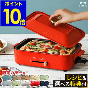 【レシピ+2つ選べる特典付き】ホットプレート ブルーノ たこ焼き器 BRUNO たこ焼き BOE021 グリル おしゃれ 鍋 プレート グリル鍋 焼肉 焼き肉 ホーロー風 琺瑯風 蓋 インスタ映え パーティー プレゼント［ BRUNO コンパクトホットプレート ］