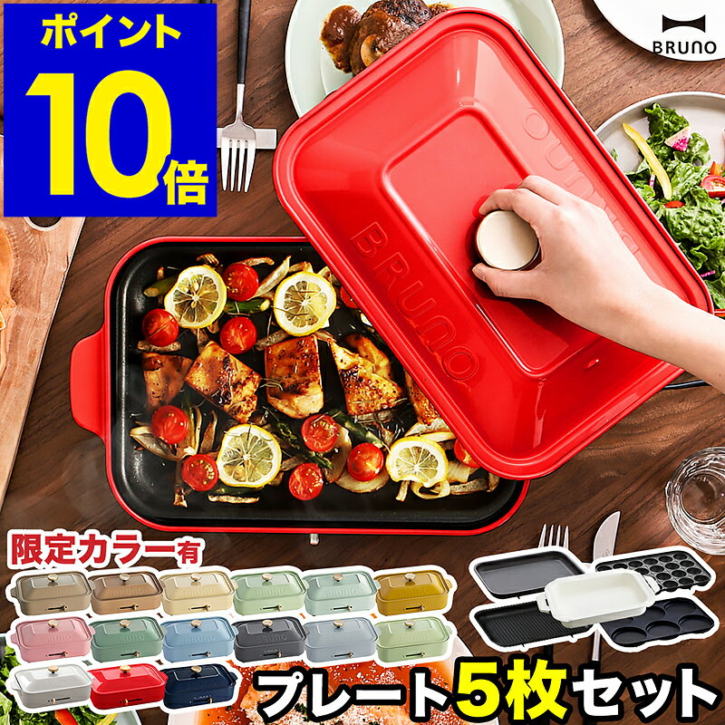 限定カラー【レシピ+選べる特典付き】5枚セット ブルーノ ホットプレート BOE021 深鍋 たこ焼き器 グリル鍋 焼き肉 焼肉 すき焼き たこ焼き マルチプレート 蓋 電気プレート おしゃれ【ポイント10倍 送料無料】［ BRUNO コンパクトホットプレート プレート5枚セット ］