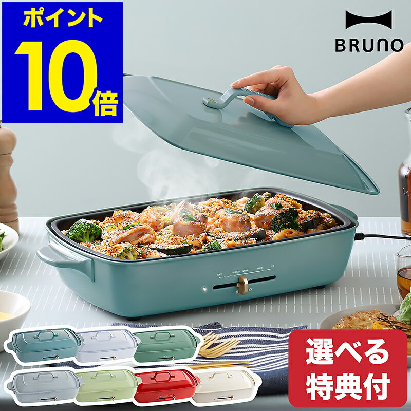 【レシピと選べる特典付き】限定カラーあり bruno ブルーノ ホットプレート グランデ たこ焼き たこやき アヒージョ 大型 大判 BOE026 おしゃれ たこ焼き器 焼肉 焼き肉 パーティ プレゼント インスタ映え【ポイント10倍 送料無料】［ BRUNO ホットプレート グランデ ］