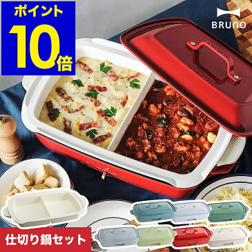 ブルーノ ホットプレート グランデ ベージュ 仕切り鍋【レシピと選べる特典付き】たこ焼きプレート グリルプレート 大型 タコ焼き 鍋 なべ 焼肉 焼き肉 深鍋 ホーロー風 インスタ映え【ポイント10倍 送料無料】［ BRUNO ホットプレートグランデ 仕切り鍋セット ］