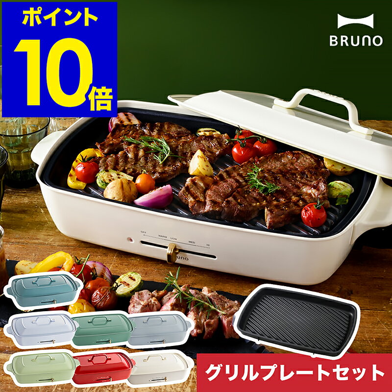 レシピと選べる特典付き】ブルーノ bruno ホットプレート グランデ