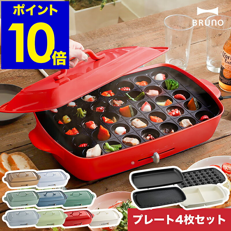 【 セール / 2530円OFF】【3大特典付き】ブルーノ bruno ホットプレート グランデ BOE026 たこ焼き器 大型 大きい 焼肉 焼き肉 ステーキ お鍋 深鍋 鍋 なべ たこ焼き 仕切り鍋 グランデサイズ おしゃれ［ BRUNO ホットプレートグランデ プレート4枚セット ］