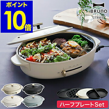 【レシピ2冊と特典付き】お鍋＆プレート3枚SET ブルーノ ホットプレート オーバル 鍋 たこ焼き器 焼き肉 なべ BOE053 おしゃれ かわいい コンパクト 丸型 深鍋 クラッシー【ポイント10倍 送料無料】［ BRUNO crassy+ オーバルホットプレート ハーフプレートセット ］