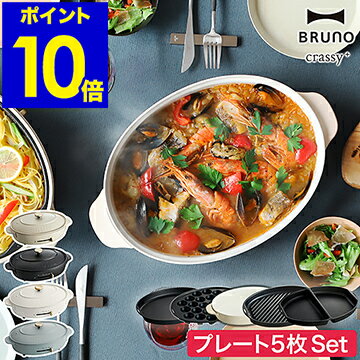 【レシピ付】プレート5枚SET ブルーノ ホットプレート 鍋 オーバル たこ焼き器 焼き肉 お鍋 BOE053 グリルプレート ハーフプレート おしゃれ 大型 深鍋 丸型 クラッシー［ BRUNO crassy+ オーバルホットプレート プレート5枚セット ］のサムネイル