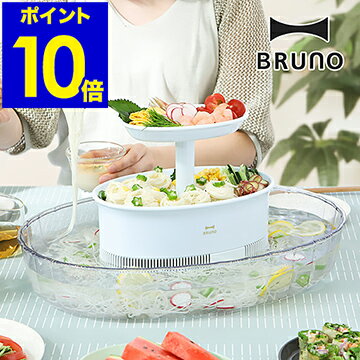 【溶けない氷特典付き】ブルーノ 流しそうめん 素麺 BHK246 家庭用 流し素麺 おしゃれ そうめん 流しそうめん機 流しそうめん器 卓上 そーめん 女子会 ファミリー ソーメン かわいい パーティー コードレス【ポイント10倍 送料無料】［ BRUNO 流しそうめん グランデ ］のサムネイル