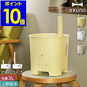 ブルーノ 超音波加湿器 2WAY【ダブル特典付き】ポットミスト 上部給水 アロマ 抗菌 タイマー 3L 卓上 おしゃれ 上から給水 加湿器 加湿機 超音波 超音波式 アロマオイル コンパクト かわいい BOE078【ポイント10倍 送料無料】［ BRUNO 超音波アロマ加湿器 POT MIST ］