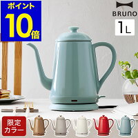 BRUNO ブルーノ 電気ケトル【選べる特典付き】コーヒードリップ ドリップポット 湯沸かし器 ケトル おしゃれ 細口 ステンレス 1L 北欧 かわいい ホーロー調 琺瑯調 ギフト プレゼント BOE072 母の日［ BRUNO ステンレスデイリーケトル ］