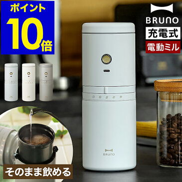 【選べる特典付き】コーヒーメーカー おしゃれ ミル付き ブルーノ 電動ミル コーヒー 電動コーヒーミル 充電式 ステンレス 珈琲 コーヒーミル ドリップ 保温 コンパクト 一人キャンプ オフィス BOE080【ポイント10倍 送料無料】［ BRUNO 電動ミルコーヒーメーカー ］