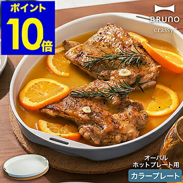 BRUNO オーバルホットプレート用 カラープレートブルーノ クラッシー クラッシィ crassy BOE053-FLAT 朝食 お好み焼き 焼肉 焼き肉 白 ブルー 調理 時短 おしゃれ お祝い ギフト【ポイント10倍 送料無料】［ BRUNO crassy+ オーバルホットプレート用カラープレート ］