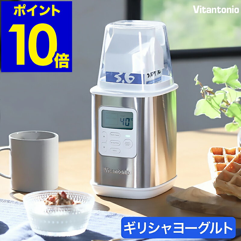 【選べる特典付き】 ビタントニオ レシピ付き 飲むヨーグルト 牛乳パック 容器 発酵フードメーカー 温度調節 甘酒 豆乳 カスピ海ヨーグルト 菌活 牛乳 タイマー 自家製ヨーグルト バター 低温調理器 VYG-20【ポイント10倍 送料無料】［ Vitantonio ヨーグルトメーカー ］