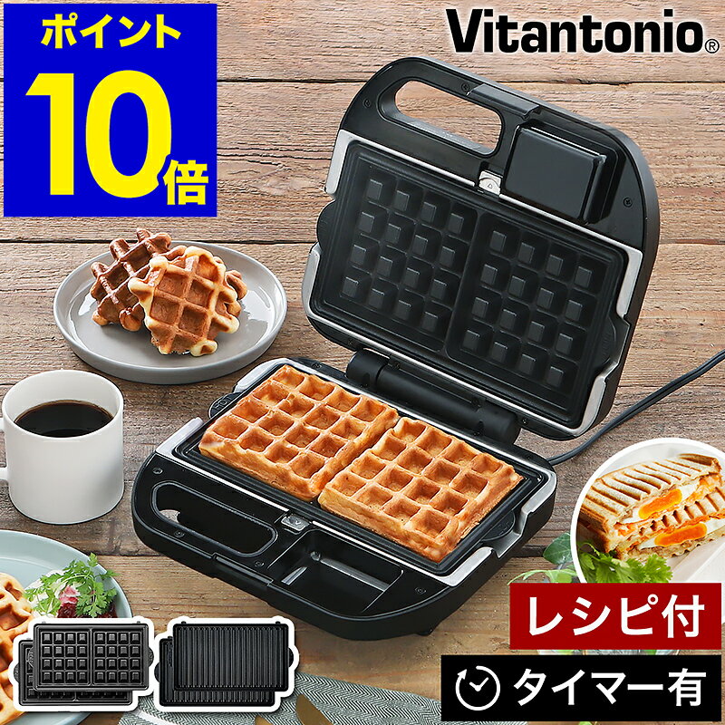 【選べる特典付き】ワッフルメーカー ホットサンドメーカー ビタントニオ タイマー付き ワッフル コンパクト ホットサンド ホットサンドベーカー 洗える【送料無料】［ Vitantonio ワッフル＆ホットサンドベーカー VWH-500 ］のサムネイル