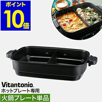 ▼ インテリアショップ roomy garden （ ルーミーガーデン ）からのコメント ■ Vitantonio / ビタントニオ ホットプレート専用 火鍋プレート オールブラックのスタイリッシュなデザインがテーブルに映える「 Vitantonio（ ビタントニオ ）ホットプレート 」専用の『 火鍋プレート 』。中央に仕切りが付いており、違う料理をひとつの鍋で味わうことができます。辛味のある大人味と甘口のお子さま味で分けたり、2種類の料理を同時に作って楽しむなど、使い方はさまざま。毎日の食卓はもちろん、パーティーシーンでも活躍します。Vitantonio / ビタントニオ ホットプレート専用 火鍋プレート 2つの味が同時に楽しめるセパレート鍋 オールブラックのスタイリッシュなデザインがテーブルに映える「 Vitantonio（ ビタントニオ ）ホットプレート 」専用の『 火鍋プレート 』。中央に仕切りが付いており、違う料理をひとつの鍋で味わうことができます。辛味のある大人味と甘口のお子さま味で分けたり、2種類の料理を同時に作って楽しむなど、使い方はさまざま。毎日の食卓はもちろん、パーティーシーンでも活躍します。 サイズ 約 幅 409mm×奥行き 239mm×高さ 83mm（ ハンドル含む ） 重さ 約 1.0kg 素材 フッ素樹脂加工アルミダイキャスト 備考 丸洗い可、食器洗浄乾燥機の使用不可。 パッケージ/外箱 ※商品パッケージは予告なく変更される場合があります。 ※カラーや種類によりパッケージが異なる場合があります。 ご注意 ※製品仕様やパッケージは改良のため予告なく変更される場合があります。 ※金属製のヘラ、串、ナイフなど鋭利な調理器具を使用しないでください。鍋や各種プレートのコーティングが傷つき、劣化の原因になります。 ※調理中や調理後はハンドルが熱くなるため、ミトンなどを使用してください。 ※鍋で調理する際、内側の線（ 限度量 ）を超えないように水を入れてください。ふきこぼれ、やけど、故障の原因になります。 ※揚げ物調理はしないでください。