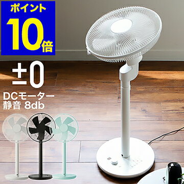 扇風機 おしゃれ dcモーター ★4つから選べる特典付き★ リビングファン プラマイゼロ プラスマイナスゼロ 静音 首振り 首ふり タイマー シンプル 空気循環器 インテリア サーキュレーター【ポイント10倍 送料無料】［ ±0 リビングファン XQS-Y620 ］のサムネイル