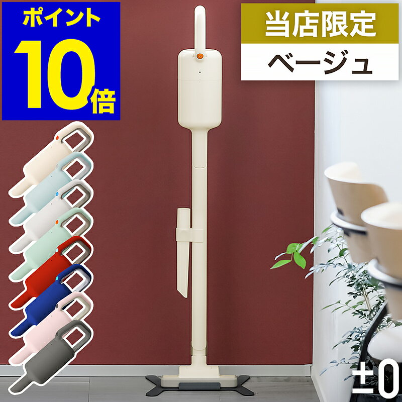 コードレス掃除機 プラマイゼロ コードレスクリーナー【選べる特典付き】掃除機 強力 充電式 軽量 XJC-Y010 スティック おしゃれ プラスマイナスゼロ プラスマイナス0 ハンディ クリーナー スタンド 車【ポイント10倍 送料無料】［ ±0 スティッククリーナー ］