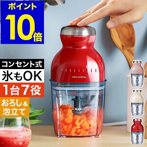 【選べる特典付き】カプセルカッター ボンヌ フードプロセッサー 離乳食 レコルト ブレンダー ミキサー スムージー 泡立て かき氷機 電動 おろし器 大根おろし かき氷器 小型 氷も砕ける おしゃれ RCP-3【ポイント10倍 送料無料】［ recolte Capsule Cutter Bonne ］