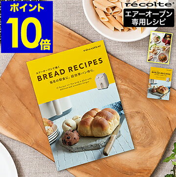 レコルト エアオーブン 専用レシピ 別売り レシピブック レシピ本 パン パン作り 冷蔵庫発酵 時短 料理本 揚げ物 グリル お菓子 デザート フォカッチャ スコーン ベーシックレシピ ブレッドレシピ RAO-1RC［ recolte エアーオーブン専用 レシピブック ］