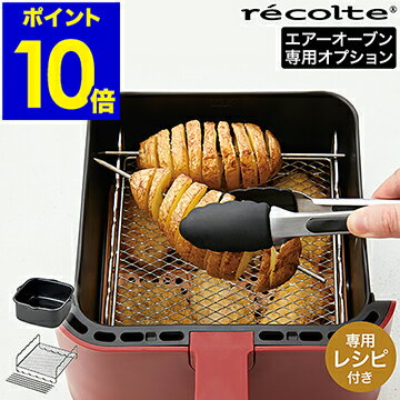レコルト エアオーブン 専用オプション レシピ付き 別売り インナーポット 2WAYラック 串付き 時短 ノンフライ グラタン オーブン皿 ケーキ型 揚げ物 煮物 お菓子 ステンレス おしゃれ【ポイント10倍 送料無料】［ recolte エアーオーブン専用 オプションパーツ ］のサムネイル