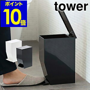 ［ tower / タワー ペダル式トイレポット ］トイレポット トイレ ゴミ箱 ふた付き おしゃれ ペダル式 サニタリーボックス サニタリーコーナー スリム シンプル ダストボックス スタイリッシュ 山崎実業 3385 3386【ポイント10倍 送料無料】