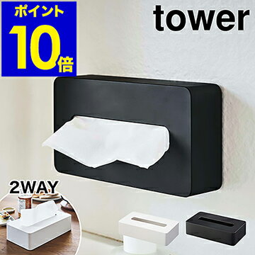 ［ tower コンパクトティッシュケース ］タワー ティッシュケース 壁掛け ティッシュボックス ソフトパック おしゃれ リビング ティシュ 収納 コンパクト シンプル 小型 山崎実業 yamazaki ホワイト ブラック モノトーン 5092 5093【ポイント10倍 送料無料】