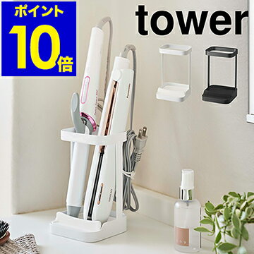 ［ tower 耐熱トレー付き ヘアーアイロンスタンド ］タワー ヘアアイロン 収納 整理 ホルダー ドライヤーホルダー ドライヤースタンド ドライヤー 収納 洗面 収納 おしゃれ モノトーン 山崎実業 yamazaki ブラック ホワイト 5062 5063【ポイント10倍】