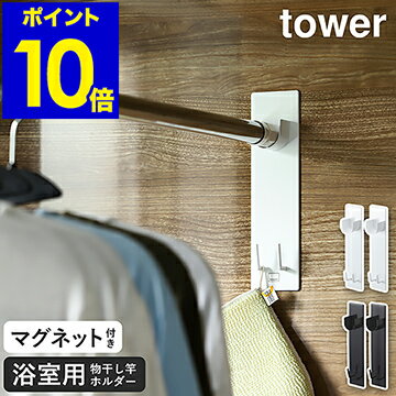 Tower マグネットバスルーム物干し竿ホルダー2個組 タワー 物干し竿 室内干し 浴室物干し ホルダー マグネット 磁石 バスルーム 壁面 部屋干し 洗濯 おしゃれ モノトーン 山崎実業 Yamazaki ブラック ホワイト 4915 4916 ポイント10倍 送料無料 のレビュー クチコミ Tower マグネットバスルーム物干し竿ホルダー2個組 タワー 物干し竿 室内干し 浴室物干し ホルダー マグネット 磁石 バスルーム 壁面 部屋干し 洗濯 おしゃれ モノトーン 山崎実業 Yamazaki ブラック ホワイト 4915 4916 ポイント10倍 送料無料 のレビュー クチコミ