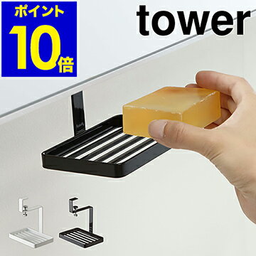 ［ tower 洗面戸棚下ソープトレー ］タワー 石鹸ホルダー ソープホルダー 石鹸台 ソープトレイ 洗面所 小物置き 収納 石けん 戸棚下収納ラック シンプル 石鹸置き おしゃれ モノトーン 山崎実業 yamazaki ブラック ホワイト 5000 5001【ポイント10倍】