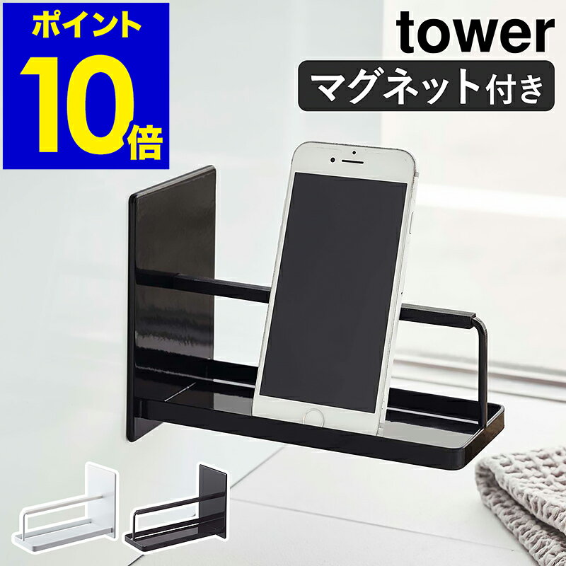 ［ tower マグネットバスルームスマートフォンスタンド ］タワー 磁石 収納 スマートフォンホルダー スマートフォン スタンド スマホスタンド おしゃれ シンプル モノトーン 山崎実業 yamazaki ブラック ホワイト 4972 4973【ポイント10倍】