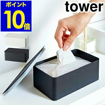 ［ tower タワー ウエットシートケース ］タワー ウエットシートケース ウェットティッシュケース 除菌シート アルコール ウェットティッシュ ケース フタ 収納ケース シンプル パッキン付き 山崎実業 小物入れ 収納ボックス 4794 4795【ポイント10倍 送料無料】