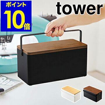 ［ 裁縫箱 タワー ］山崎実業 tower おしゃれ シンプル 救急箱 裁縫道具 ソーイングボックス ソーイングセット 裁縫セット 収納 収納ボックス 裁縫ケース 小物入れ 針山 モノトーン 北欧 お道具箱 大人 yamazaki ブラック ホワイト 5060 5061【ポイント10倍 送料無料】