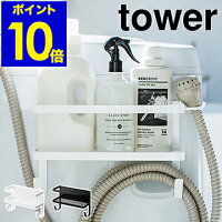 ［ タワー ホースホルダー付き洗濯機横マグネットラック ］洗濯機 収納 マグネット tower ランドリー収納 すき間収納 給水ホース 洗剤 洗濯洗剤 ラック 棚 フック ホース 脱衣所 山崎実業 YAMAZAKI モノトーン ホワイト ブラック 4768 4769