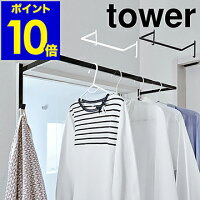 ［ tower 伸縮浴室扉前物干しハンガー ］タワー 洗濯 室内干し 物干し竿 部屋干し 物干し 室内 ハンガー ラックハンガー 窓枠物干し 一人暮らし おしゃれ モノトーン 山崎実業 yamazaki ブラック ホワイト 5111 5112