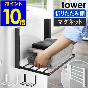 ［ 洗濯機横マグネット折り畳み棚 タワー ］山崎実業 tower ランドリー収納 タオル収納 タオル置き タオルラック ラック バスタオル 着替え 収納 マグネット パジャマ 洗面所 ランドリー 脱衣所 おしゃれ yamazaki ブラック ホワイト 5096 5097【ポイント10倍 送料無料】