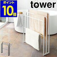 ［ 横から掛けられるバスタオルハンガー 3連 タワー ］山崎実業 tower バスタオルハンガー 横から おしゃれ タオルハンガー スリム 省スペース 大判 バスタオル 洗面所収納 部屋干し 室内干し モノトーン yamazaki ブラック ホワイト 4979 4980