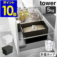 ［ 密閉 シンク下米びつ 5kg 計量カップ付 タワー ］山崎実業 tower 米びつ おしゃれ 5kg 冷蔵庫 スリム 米 収納 保存容器 密閉 計量カップ シンク下 米櫃 5キロ ライスボックス ライスストッカー 野菜室 シンプル 白 黒 yamazaki 3377 3378