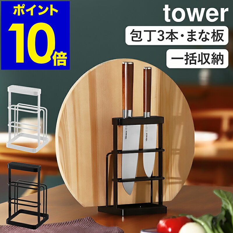 ［ tower タワー カッティングボード&ナイフスタンド ］まな板立て まな板スタンド まな板ホルダー 包丁立て 包丁差し 包丁スタンド 包丁ホルダー ナイフブロック まな板 カッティングボード 包丁 ナイフ スタンド ホルダー 立て【ポイント10倍 送料無料】