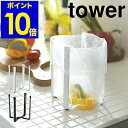 ［ ポリ袋エコホルダー タワー ］山崎実業 tower エコホルダー テーブル ゴミ箱 ごみ箱 卓上 生ゴミ ごみ袋エコホルダー 三角コーナー 流し台 シンク上 キッチン キッチンスタンド グラスホルダー YAMAZAKI 折りたたみ 6787 6788 ホワイト ブラック【ポイント10倍】