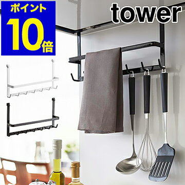 ［ レンジフードフック タワー ］山崎実業 tower キッチン 収納 レンジフード フック キッチンツール キッチン収納 吊り下げ キッチンツールフック キッチンツールホルダー レンジフードハンガー コンロ 吊るす 2476 2477 ホワイト ブラック【ポイント10倍 送料無料】