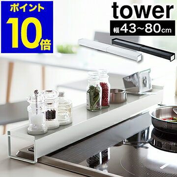 ［ 棚付き伸縮排気口カバー タワー ］山崎実業 tower 排気口カバー コンロ奥ラック 伸縮 43〜80cm IH 汚れ防止 油汚れ 調味料棚 調味料ラック スパイスラック おしゃれ ブラック ホワイト コンロ奥 コンロカバー 黒 75cm 60cm 3445 3446【ポイント10倍 送料無料】
