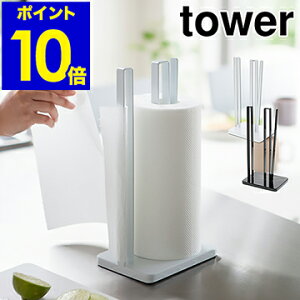 ［ タワー 片手で切れるキッチンペーパーホルダー ］片手 キッチンペーパーホルダー tower キッチンペーパー スタンド コストコ キッチン収納 ペーパースタンド キッチン キッチンペーパースタンド おしゃれ キッチン用品 山崎実業 YAMAZAKI【ポイント10倍 送料無料】