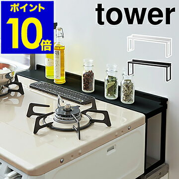 ［ タワー コンロ奥隙間ラック ］ガスコンロ ラック tower 隙間ラック すき間 コンロ奥 汚れ防止 油跳ね カバー 収納 一時置き キッチン収納 シンプル おしゃれ 整理 デッドスペース 山崎実業 YAMAZAKI ホワイト ブラック 4783 4784【ポイント10倍 送料無料】