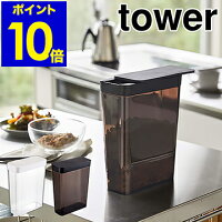 ［ tower ドライフードストッカー ］タワー ドライフード ストッカー シリアル グラノーラ ナッツ 保存容器 ペットフード 米びつ 食品保存 冷蔵庫 米 おしゃれ モノトーン シンプル 山崎実業 yamazaki ブラック ホワイト 4952 4953 新生活