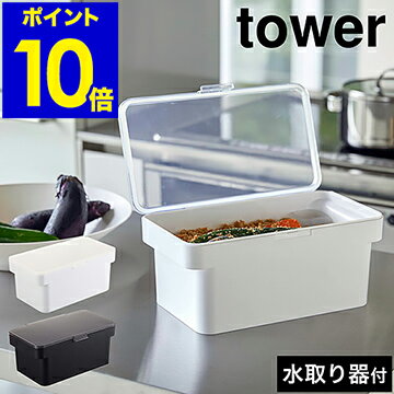 ［ tower 密閉ぬか漬けケース 水取り器付 ］タワー ぬか漬け 容器 冷蔵庫 3リットル 漬物樽 漬物容器 漬物 つけもの容器 米 味噌 保存容器 味噌作り 保存 キッチン 台所 収納 3L 山崎実業 yamazaki ホワイト ブラック 4944 4945【ポイント10倍】