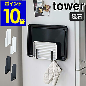 ［ tower マグネットキッチントレーホルダー 2個組 ］タワー キッチン トレー ホルダー 収納 天板 冷蔵庫横 磁石 トレイ お盆 ラック スリム 壁掛け 整理 フック おしゃれ モノトーン 山崎実業 yamazaki ブラック ホワイト 5050 5051 新生活【ポイント10倍】