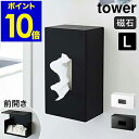 ［ tower 前から開くマグネットボックスホルダー L ］タワー マグネット ストッカー キッチン収納 ボックス ホルダー ポリ袋 収納 消耗品 ティッシュケース 磁石 おしゃれ モノトーン 山崎実業 yamazaki ブラック ホワイト 5066 5067【ポイント10倍】