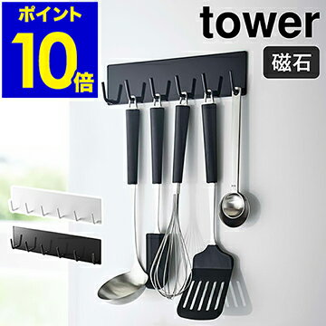 ［ マグネットキッチンツールフック タワー ］山崎実業 tower おたま掛け お玉掛け キッチンツール フック マグネット 壁掛け 磁石 収納 キッチン収納 壁面収納 ハンガー 台所 便利グッズ おしゃれ モノトーン yamazaki ブラック ホワイト 5134 5135【ポイント10倍】