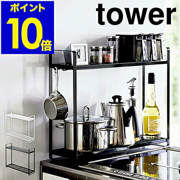 ［ コンロ横ラック2段 タワー ］山崎実業 tower コンロ ラック キッチン 収納 スリム 棚 2段 収納棚 鍋 フライパン スパイス 調味料 ボトル フック シンプル キッチン収納 隙間収納 おしゃれ モノトーン yamazaki ホワイト ブラック 5150 5151【ポイント10倍 送料無料】