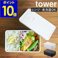 ［ バルブ付き密閉ランチボックス タワー ］山崎実業 tower ランチボックス おしゃれ シンプル 弁当箱 汁漏れ 汁もれ 防止 保存容器 食品保存 パッキン 密閉 お弁当箱 食洗機可 電子レンジ レンジ可 モノトーン yamazaki ブラック ホワイト 4823 4824