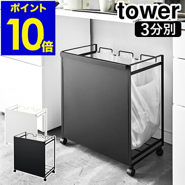 ［ 目隠し分別ダストワゴン タワー 3分別 ］山崎実業 tower ゴミ箱 ごみ箱 ダストボックス レジ袋 ポリ袋 ビニール袋 横型 収納 分別ゴミ袋ホルダー キャスター付き おしゃれ 分別 キッチン 台所 カウンター下 モノトーン シンプル 4332 4333【ポイント10倍 送料無料】